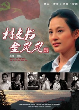 村支书金岚岚封面图