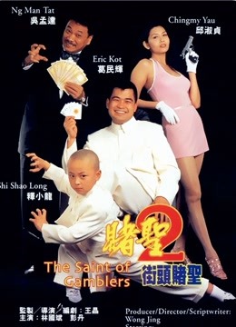 赌圣2街头赌圣封面图