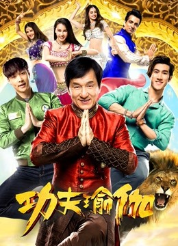 功夫瑜伽封面图