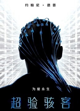 超验骇客普通话版封面图