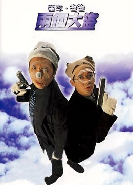 亚李爸爸两个大盗粤语版封面图