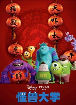 怪兽大学普通话版封面图