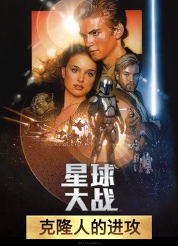 星球大战前传2克隆人的进攻普通话版封面图