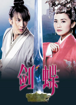 剑蝶粤语版封面图