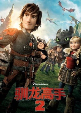 驯龙高手2普通话版封面图