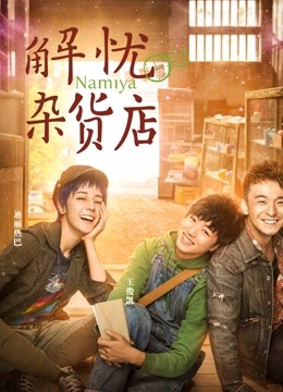 解忧杂货店粤语版封面图