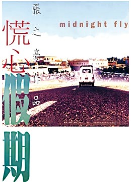 慌心假期粤语版封面图