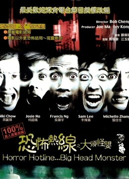 恐怖热线之大头怪婴粤语版封面图