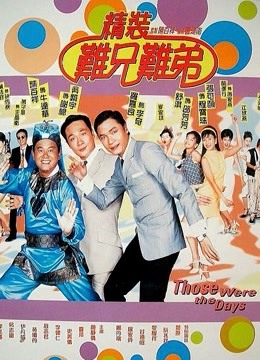 精装难兄难弟粤语版封面图