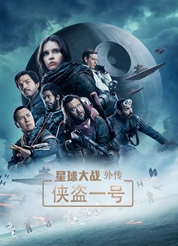 星球大战外传侠盗一号封面图