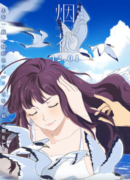 烟花普通话版封面图