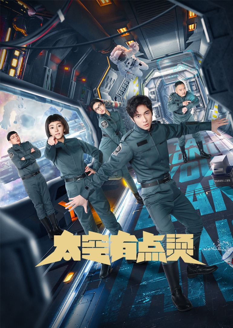 太空有点烫普通话版封面图