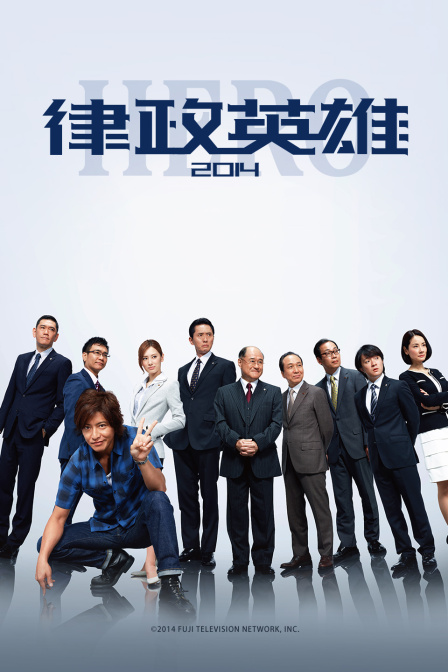 律政英雄2014封面图