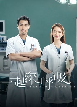 一起深呼吸封面图