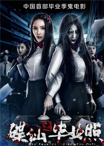 碟仙之毕业照封面图