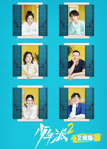 少年派2卫视版封面图