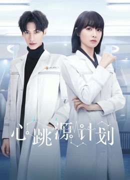 心跳源计划封面图