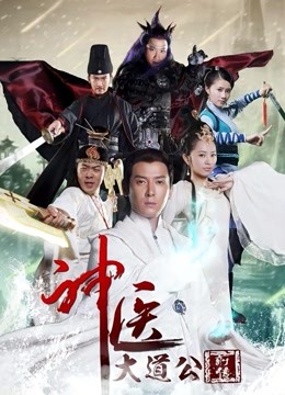 神医大道公前传封面图