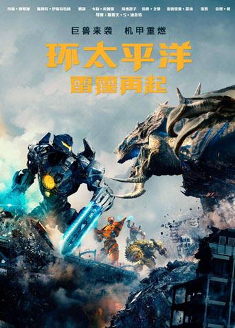 环太平洋雷霆再起封面图