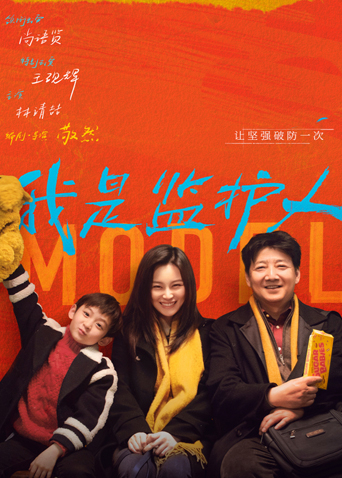 我是监护人封面图