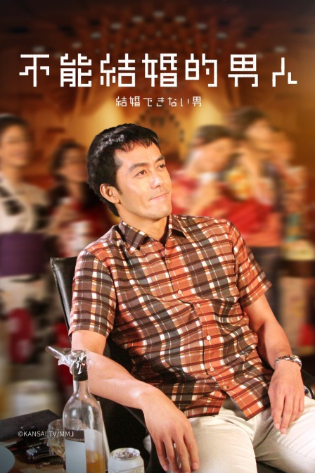 不能结婚的男人封面图