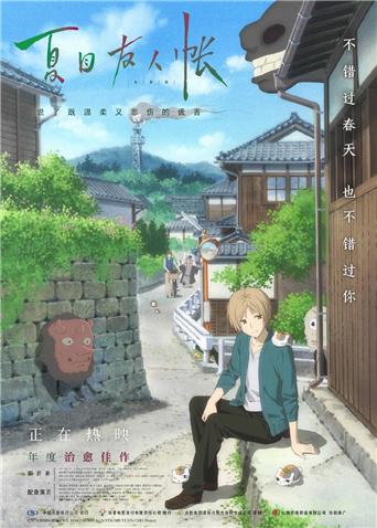 夏目友人帐普通话版封面图