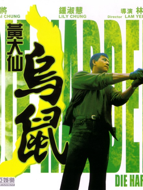 黄大仙乌鼠封面图