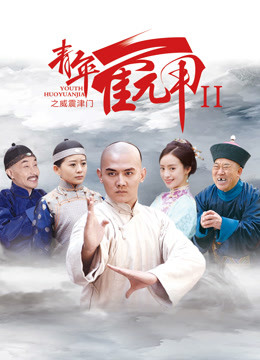 青年霍元甲之威震津门封面图