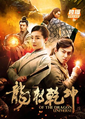 龙转乾坤封面图