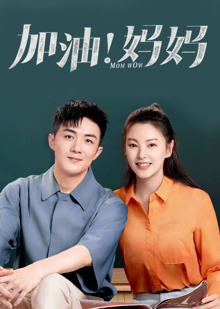 加油妈妈封面图