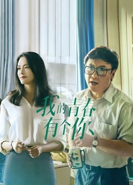我的青春有个你封面图