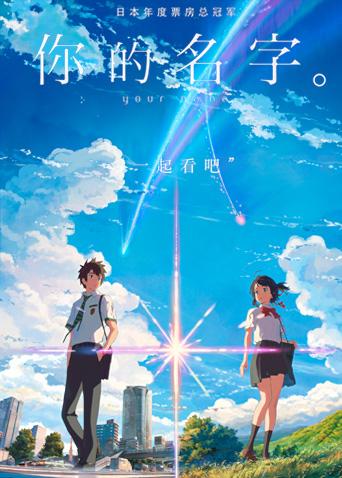 你的名字普通话版封面图