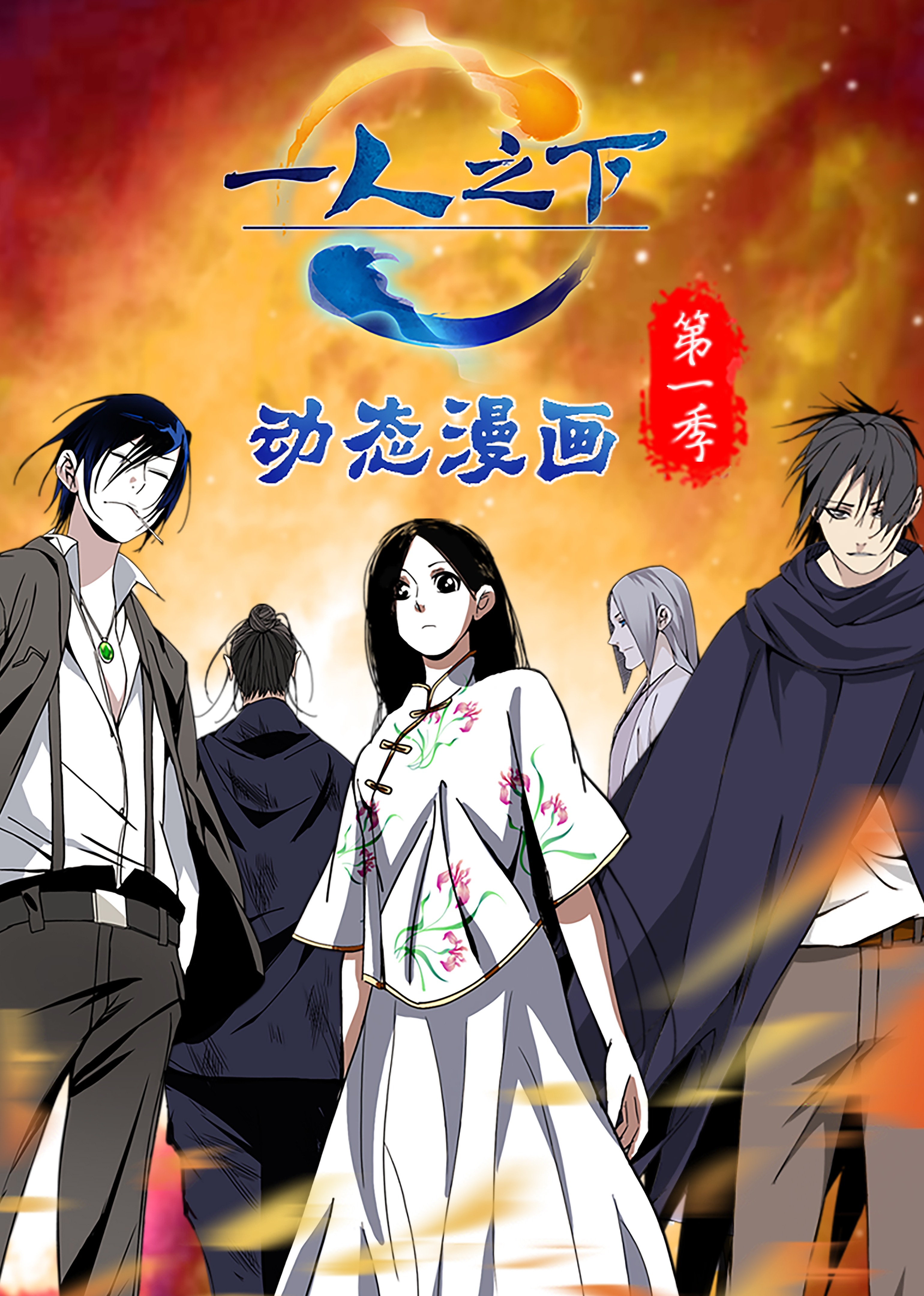 一人之下动态漫画封面图