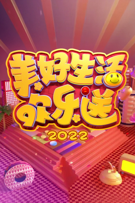 美好生活欢乐送2022封面图