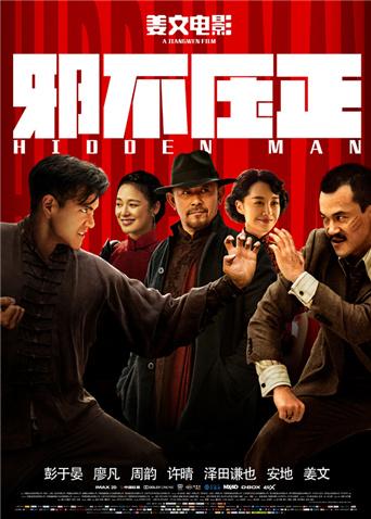 邪不压正封面图