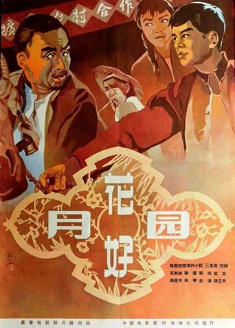 花好月圆1958封面图