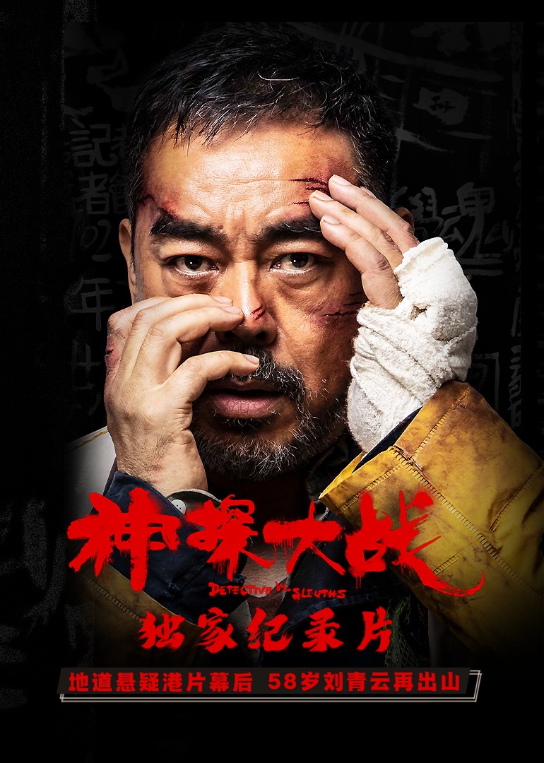 神探大战独家纪录片封面图