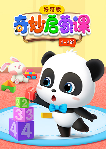 奇妙启蒙课好奇版23岁封面图