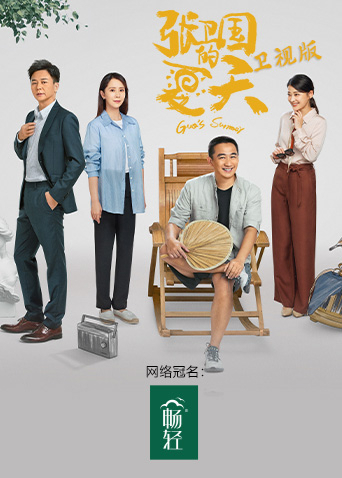 张卫国的夏天卫视版封面图