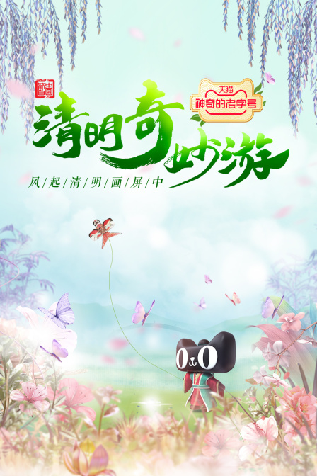 清明奇妙游2022封面图