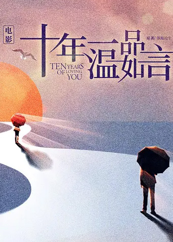 十年一品温如言封面图