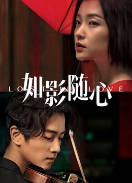 如影随心封面图