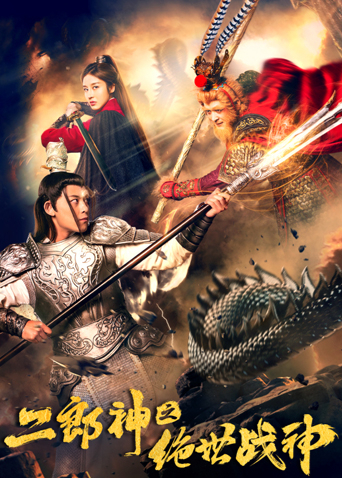 二郎神之绝世战神封面图