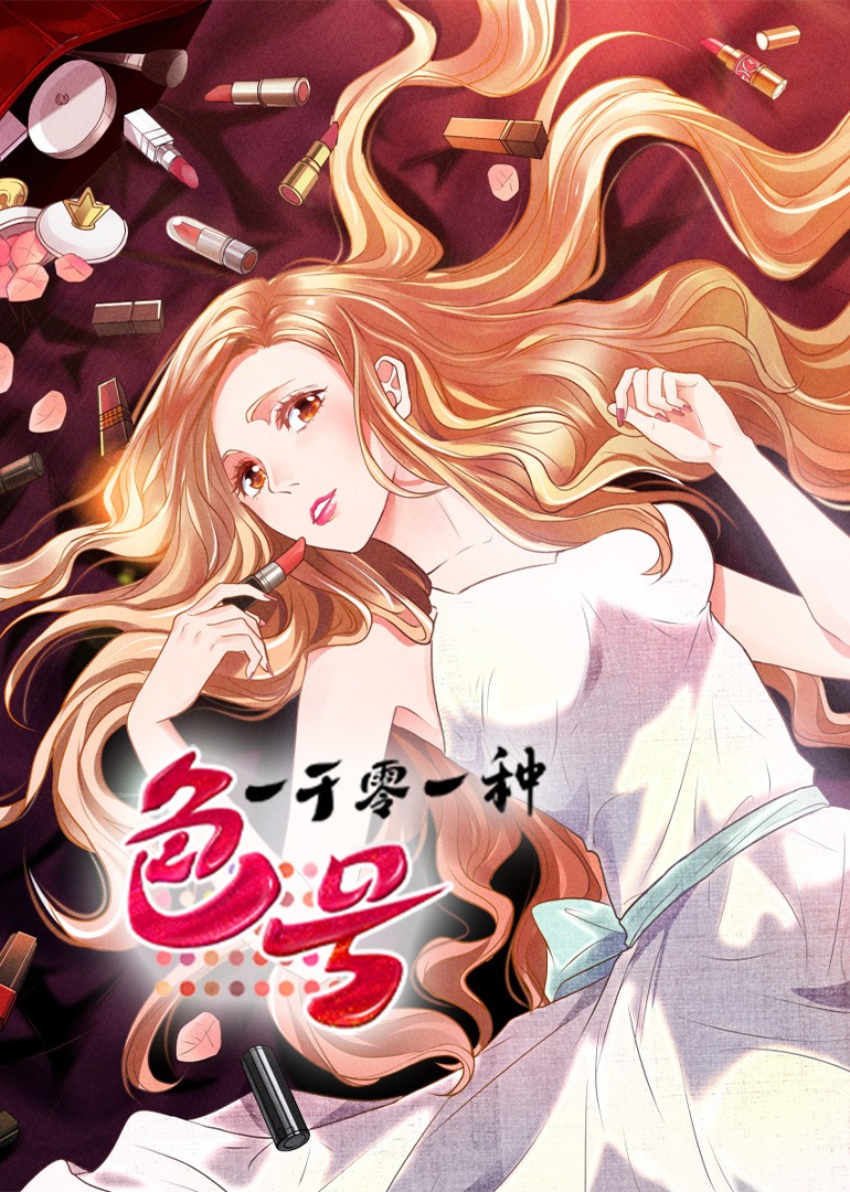 一千零一种色号动态漫画封面图