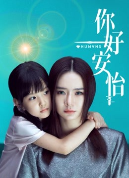 你好安怡封面图