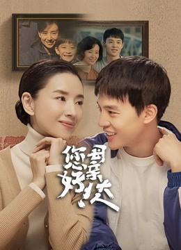 您好母亲大人封面图