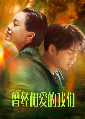 曾经相爱的我们封面图