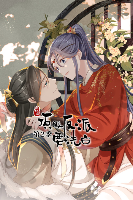 快穿之顶级反派要洗白第二季封面图