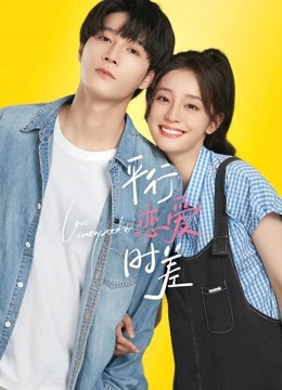 平行恋爱时差封面图