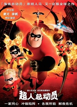 超人总动员普通话版封面图